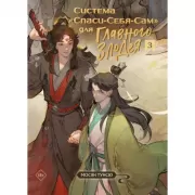 Система «Спаси-Себя-Сам» для главного злодея. Том 3