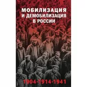 Мобилизация и демобилизация в России. 1904-1914-1941