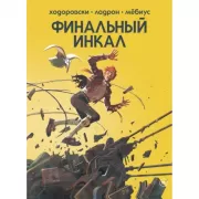 Финальный Инкал