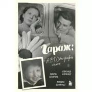 Гараж: автобиография семьи
