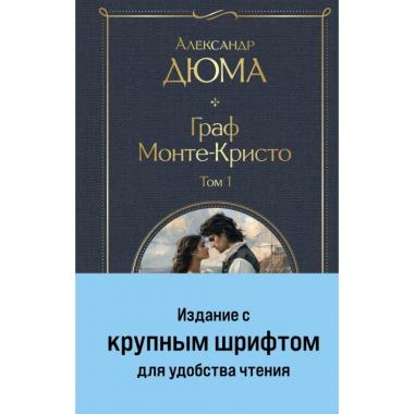Граф Монте-Кристо. Том 1, 2