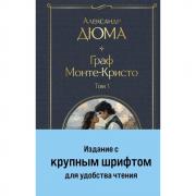 Граф Монте-Кристо. Том 1, 2
