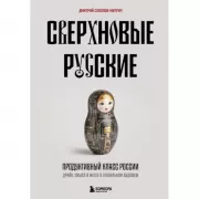 Сверхновые русские. Продуктивный класс России. Драйв, смысл и место в глобальном будущем