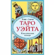 Таро Уэйта. Классическая колода
