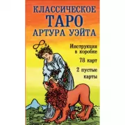 Классическое Таро Артура Уэйта