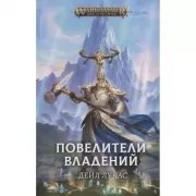 Повелители владений