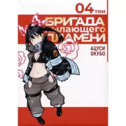 Бригада пылающего пламени. Том 4