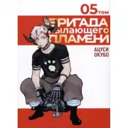 Бригада пылающего пламени. Том 5