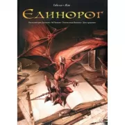 Единорог. Последний храм Асклепия. Ad Naturam. Темные воды Венеции. День крещения