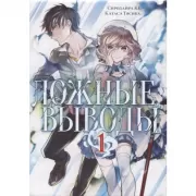 Ложные выводы. Том 1