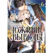 Ложные выводы. Том 6