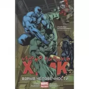 Несокрушимый Халк. Взрыв человечности