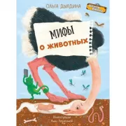 Мифы о животных