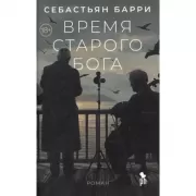 Время старого Бога