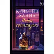 Лети, светлячок