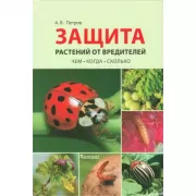 Защита растений от вредителей. Чем, когда, сколько