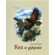 Кеа и другие