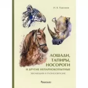 Лошади, тапиры, носороги и другие непарнокопытные:эволюция и разнообразие