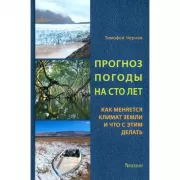 Прогноз погоды на сто лет. Как меняется климат земли и что с этим делать