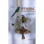 Птицы на кормушках. Подкормка и привлечение