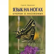 Язык на ногах. Очерки о насекомых