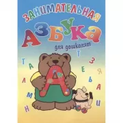Занимательная азбука для дошколят