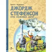 Джордж Стефенсон. Отец железных дорог