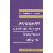 Профессионально важные качества судьи по спортивной гимнастике
