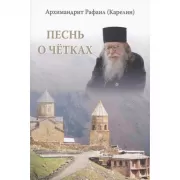 Песнь о четках