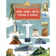 Семь чудес света: старые и новые