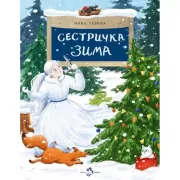 Сестричка Зима