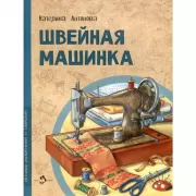 Швейная машинка