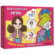 Одень куклу. Модница Злата