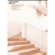 Крымский вал 9/45. Неизвестный памятник Парка Горького