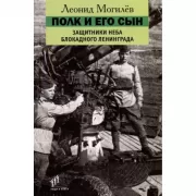Полк и его сын. Защитники неба Блокадного Ленинграда