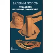 Последнее безумное поколение