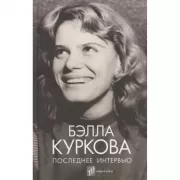 Последнее интервью