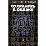 Сохранить в облаке