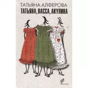 Татьяна, Васса, Акулина