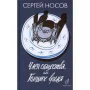 Член общества, или Голодное время