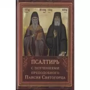 Псалтирь с поучениями преподобного Паисия Святогорца
