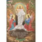 Евангельские истории в стихах