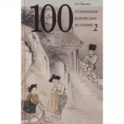 100 старинных корейских историй. Том 2