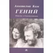 Гений. Повесть о Смоктуновском