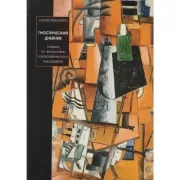 Гностический дневник. Очерки по философии голографического мироздания