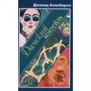 Дамский коктейль