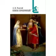 Князь Серебряный