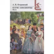 Колумб Замоскворечья