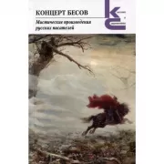 Концерт бесов. Мистические произведения русских писателей