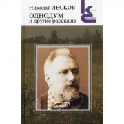 Однодум и другие рассказы